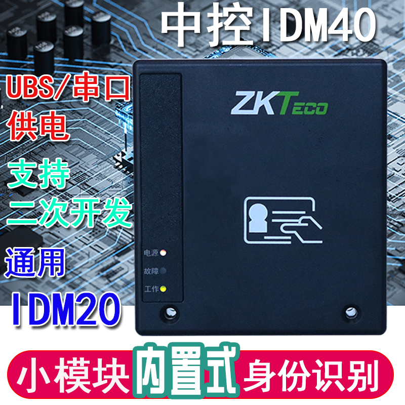 中控IDM40內置式身份證閱讀機具